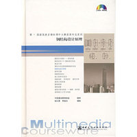 钢结构设计原理（1CD-ROM）