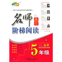 小学5年级-名师教你阶梯阅读-各种语文课本适用