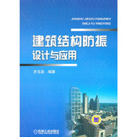 建筑结构防振设计与应用
