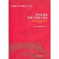 毛泽东思想形成与发展大事记-马克思主义中国化90年