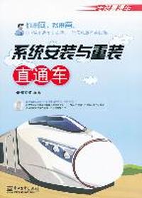 系统安装与重装直通车