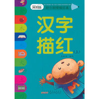 汉字描红-黑眼睛幼小衔接描红本-(上)