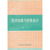 经济核算与财务会计