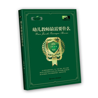 幼儿教师最需要什么
