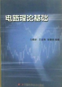 电路理论基础