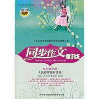 2012秋同步作文新讲练上9年级（人民教育教材适用）