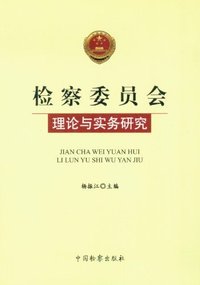 检察委员会理论与实务研究