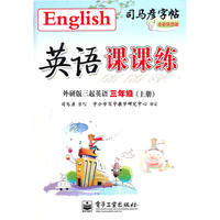 英语课课练 外研版三起英语 三年级（上册）