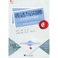 表达与沟通:公众英语实用教程（内容一致，印次、封面或原价不同，统一售价，随机发货）