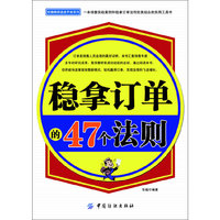 稳拿订单的47个法则