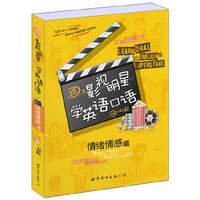 跟影视明星学英语囗语——情绪情感篇