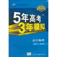 2013版·5年高考3年模拟·高中物理·选修3-5·教科版