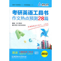 《考研英语工具书作文热点预测28篇》