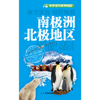 南极洲 北极地区-世界百科系列地图