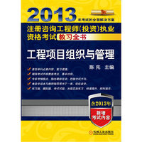 2013-工程项目组织与管理-注册咨询工程师(投资)执业资格考试教习全书-含2013年新增考试内容
