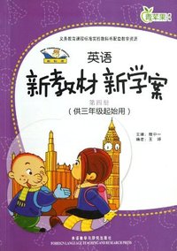 英语(新标准)新教材新学案(第四册)供三年级起始用