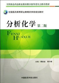 分析化学-第二版