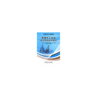 炼油化工企业电力系统运行技术