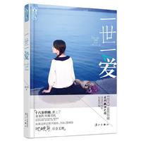 一世一爱