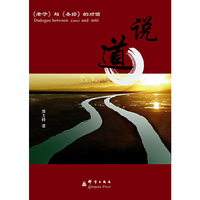 说道-《老子》与《圣经》的对话
