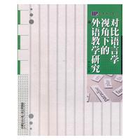 对比语言学视角下的外语教学研究