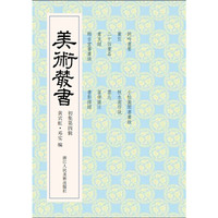 美术丛书-04-初集第四辑