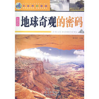 大自然的密码:地球奇观的密码(四色印刷)