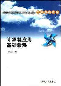 计算机应用基础教程