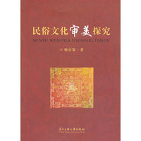 民俗文化审美探究