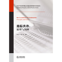 商标共存:原理与判例
