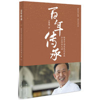 百年传承-探索中国特色现代家族企业传承之道