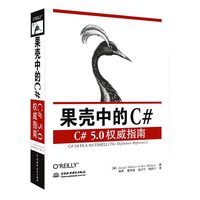 果壳中的C#-C# 5.0权威指南