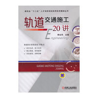 轨道交通施工20讲