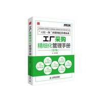 工厂采购精细化管理手册-(第2版)