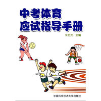中考体育应试指导手册