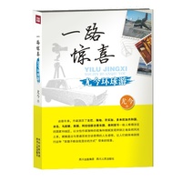 一路惊喜-尤今环球游