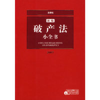 2007新编破产法小全书