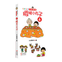 全新手绘四格漫画－樱桃小丸子6