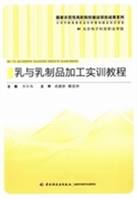 乳与乳制品加工实训教程（国家示范性高职院校建设项目成果系列）