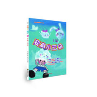 乐读第二季：好故事养成好性格·乐读123——变身小云朵（适合7~10岁，在精美的画图中启蒙阅读，在温情的故事里养成性格；快乐阅读，健康成长）