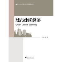 城市休闲经济
