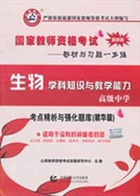 高级中学生物学科知识与教学能力·2014国家教师资考试考点精析与强化题库