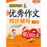 四年级-名师手把手小学生优秀作文同步辅导-爱上写作文-第2版