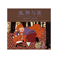 狐狸与我