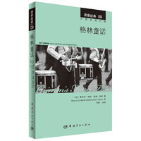 格林童话-亲亲经典-09-中英双语对照