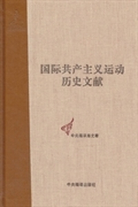 国际共产主义运动历史文献-9