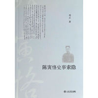 陈寅恪史事索隐