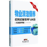物业清洁保养看图看板管理与问答-(实战精华版)