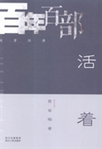 活着