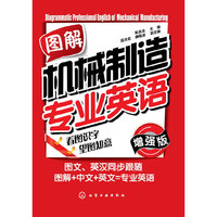 图解机械制造专业英语(增强版) (机械制造专业词汇红宝书)&nbsp